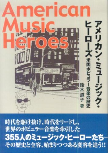 アメリカンミュージックヒーローズ 米国ポピュラー音楽の歴史 鈴木道子 著 Amazon Co Uk Books