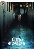 仄暗い水の底から (角川ホラー文庫)