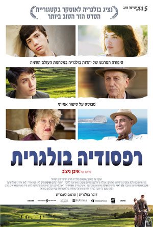 Amazon Com Bulgarian Rhapsody Drama Israeli Hebrew Film Movie