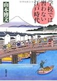 学校では習わない江戸時代 (新潮文庫)
