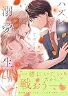 ハズレではじまる溺愛人生 ~仕組まれた恋の相手はハイスぺ社長 第3巻