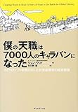 僕の「天職」は7000人のキャラバンになった マイクロソフトを飛び出した社会起業家の成長物語