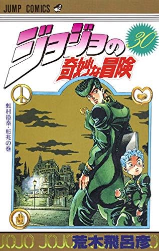 JoJo's Bizarre Adventure (JUMP j BOOKS): 9784087030150: Amazon.com