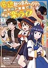 底辺おっさん、チート覚醒で異世界楽々ライフ 第2巻