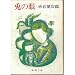 兎の眼 (新潮文庫)