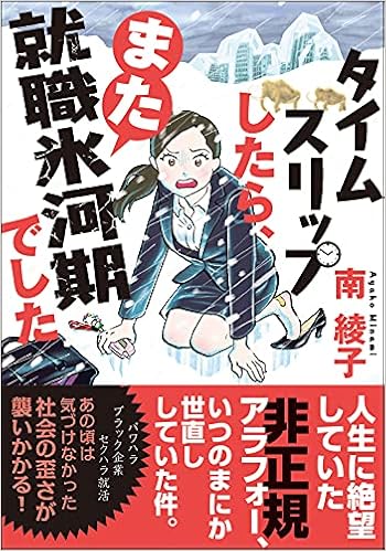 タイムスリップしたら また就職氷河期でした 双葉文庫 南 綾子 本 通販 Amazon
