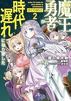 魔王と勇者が時代遅れになりました@COMIC 第02巻