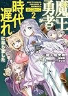 魔王と勇者が時代遅れになりました@COMIC 第2巻
