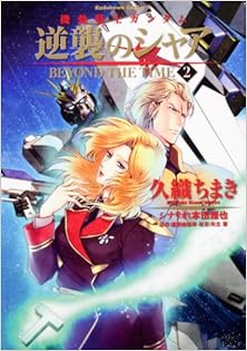 機動戦士ガンダム 逆襲のシャア BEYOND THE TIME 第01-02巻