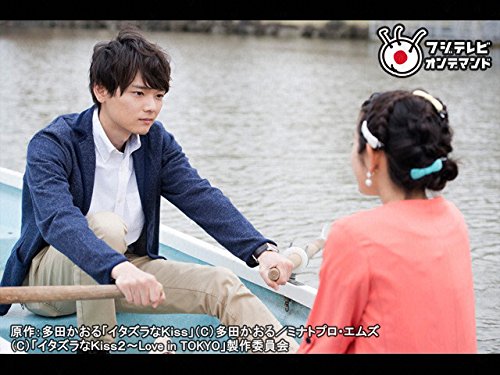 Amazon Co Jp イタズラなｋｉｓｓ2 Love In Tokyo フジテレビオンデマンド を観る Prime Video