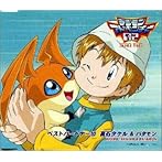 デジモンアドベンチャー02ベスト・パートナー（10）高石タカル＆バタモン