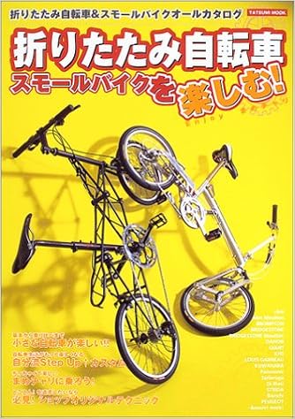 折りたたみ自転車・スモールバイクを楽しむ!u2015欲しい!!1台が見つかる