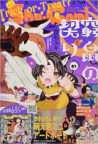 Sho Comi 少女コミック 21年 10 号 雑誌 本 通販 Amazon Sho Comi 少女コミック 21年 10 号 雑誌 本 通販 Amazon