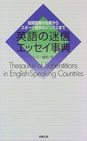 英語の迷信エッセイ事典 結婚指輪の由来からスポーツ選手のジンクスまで Amazon Com Books
