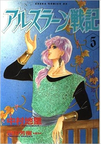 アルスラーン戦記 5 あすかコミックスdx 中村 地里 本 通販 Amazon