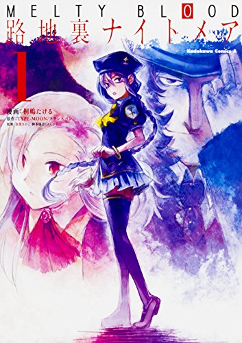 Melty Blood 路地裏ナイトメア 1 カドカワコミックス エース 桐嶋 たける Ditzdemptricback