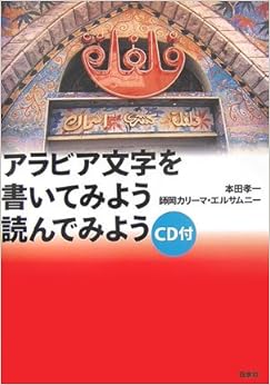 アラビア文字を書いてみよう読んでみよう (日本語) 単行本 – 2006/12/1の表紙