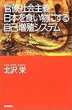 官僚社会主義―日本を食い物にする自己増殖システム (朝日選書)