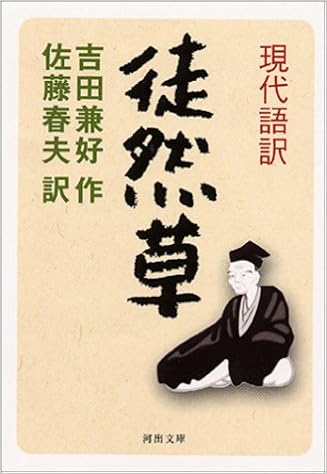 現代語訳 徒然草 河出文庫 吉田 兼好 佐藤 春夫 本 通販 Amazon