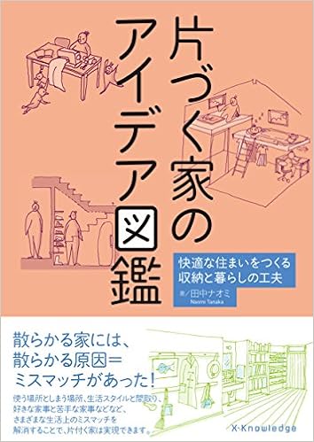 片づく家のアイデア図鑑 田中 ナオミ 本 通販 Amazon