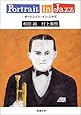 ポートレイト・イン・ジャズ (新潮文庫)