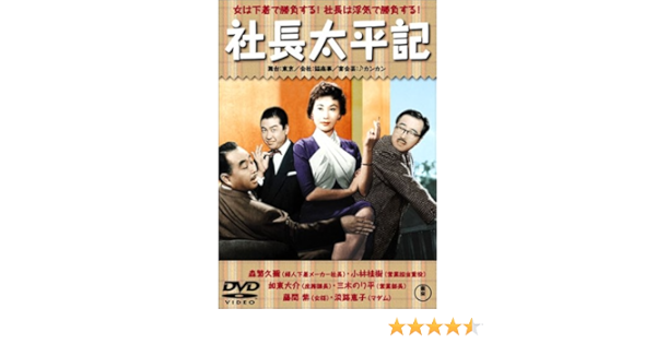 Amazon Com 社長太平記 Dvd Peliculas Y Tv