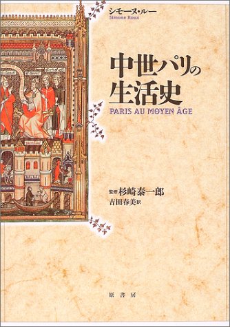 中世パリの生活史 Amazon Com Books 中世パリの生活史 Amazon Com Books