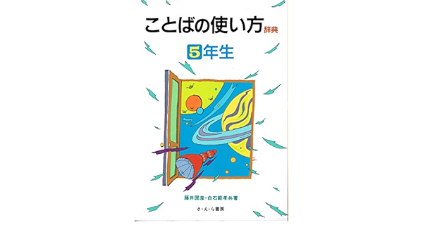 ことばの使い方辞典 5年生 Amazon Com Books