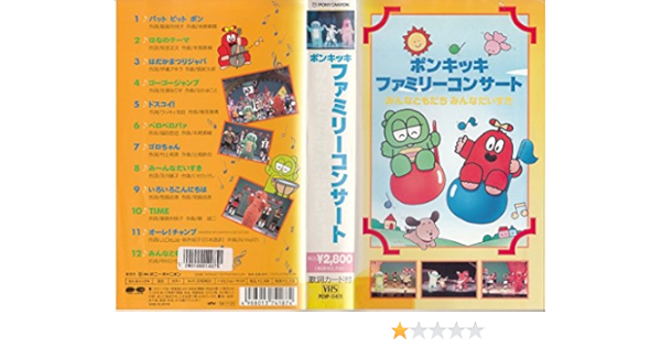 Amazon Com ひらけ ポンキッキ ファミリーコンサート Vhs Movies Tv