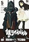 鉄のラインバレル 第5巻
