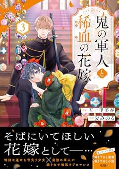 鬼の軍人と稀血の花嫁の最新刊