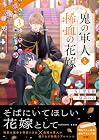 鬼の軍人と稀血の花嫁 第3巻