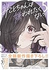 みことちゃんは嫌われたくない! 第5巻