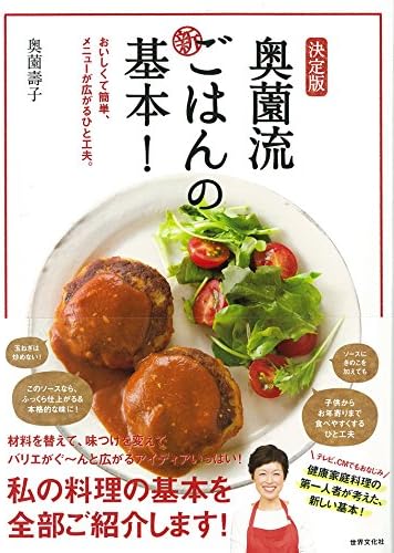 決定版 奥薗流 新ごはんの基本 おいしくて簡単 メニューが広がるひと工夫 Amazon Com Books