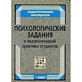 Paperback Psihologicheskie Zadaniya K Pedagogicheskoj Praktike Studentov Book