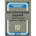 Психологические задания к педагогической практике студентов B005GEK0LO Book Cover