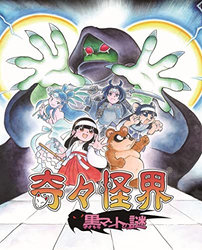 奇々怪界 黒マントの謎