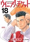 ウイニング・チケット 第18巻