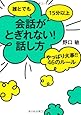 誰とでも15分以上 会話がとぎれない!話し方 やっぱり大事!!46のルール