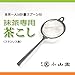 9 Micron Matcha Mesh Strainer/Sift w/Scoop 65mm - Marukyu Koyamaen/Aoyoshi