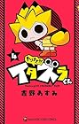 やりすぎ!!! イタズラくん 第4巻