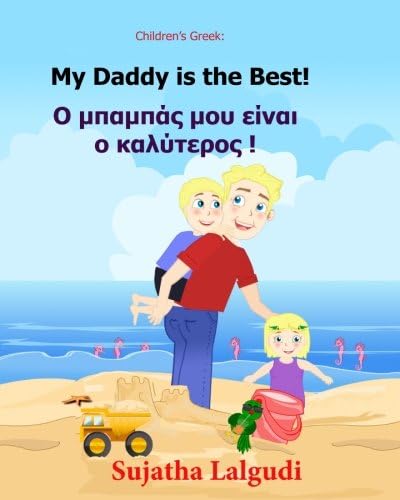 My Daddy is the best: Greek Kids book. (Bilingual Edition) English Greek Picture book for Children. Childrens Greek book (Greek Edition): Volume 7 (Bilingual Greek books for children)