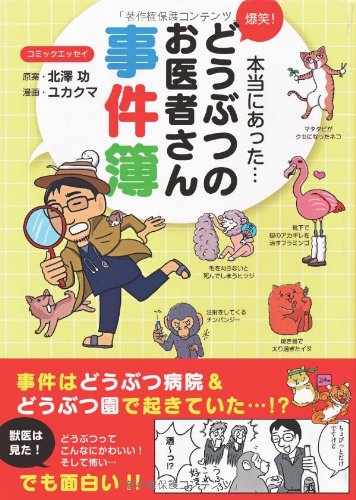 爆笑 どうぶつのお医者さん事件簿 北澤功 ユカクマ 本 通販 Amazon