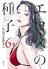 エロスの種子 第6巻