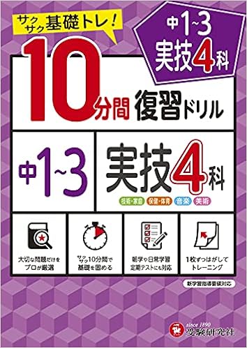 中学10分間復習ドリル 実技4科 サクサク基礎トレ 受験研究社 受験研究社 本 通販 Amazon