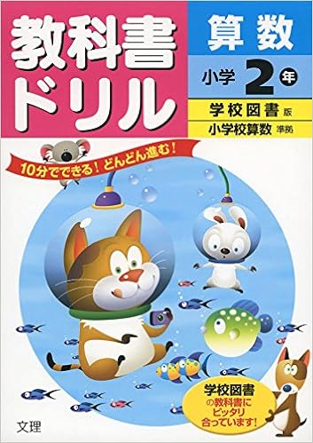 小学教科書ドリル 学校図書版 小学校算数 2年 本 通販 Amazon 小学教科書ドリル 学校図書版 小学校算数 2年 本 通販 Amazon