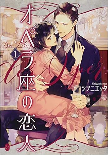 オペラ座の恋人 1 オパール文庫 ふみ 篁 シヲニエッタ 本 通販 Amazon