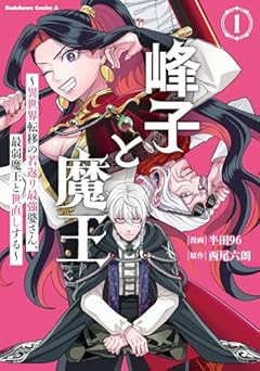 峰子と魔王 ～異世界転移の若返り最強婆さん、最弱魔王と世直しする～の最新刊