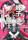 峰子と魔王 ～異世界転移の若返り最強婆さん、最弱魔王と世直しする～ 第01巻