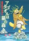アタゴオルは猫の森 第7巻